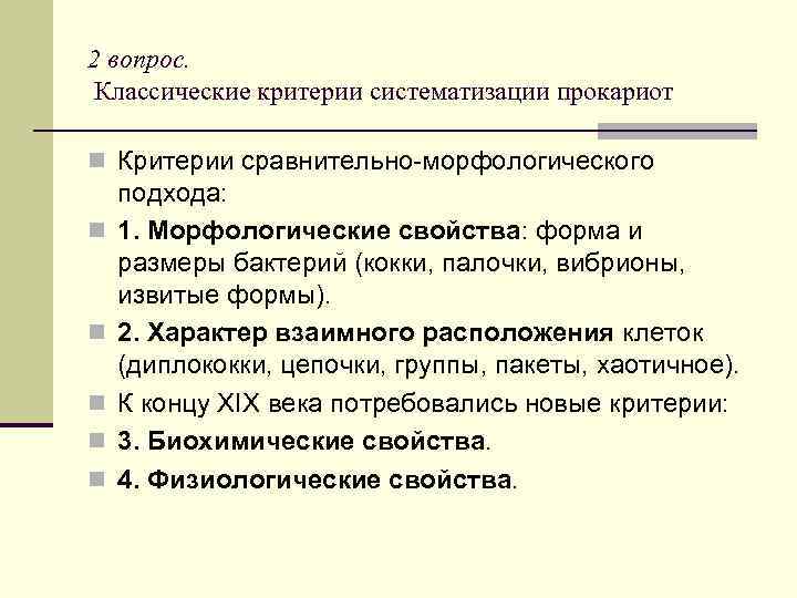 2 вопрос. Классические критерии систематизации прокариот n Критерии сравнительно-морфологического n n n подхода: 1.