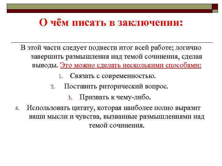 О чём писать в заключении: В этой части следует подвести итог всей работе; логично