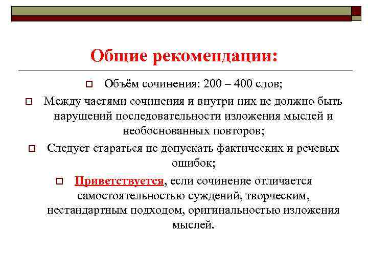 Общие рекомендации: Объём сочинения: 200 – 400 слов; Между частями сочинения и внутри них