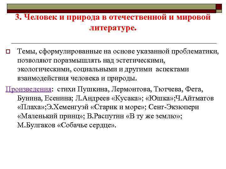 3. Человек и природа в отечественной и мировой литературе. Темы, сформулированные на основе указанной