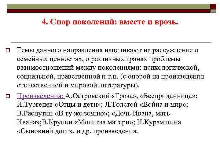 4. Спор поколений: вместе и врозь. o o Темы данного направления нацеливают на рассуждение