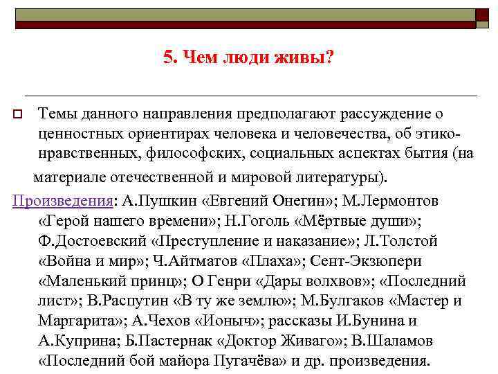 5. Чем люди живы? Темы данного направления предполагают рассуждение о ценностных ориентирах человека и