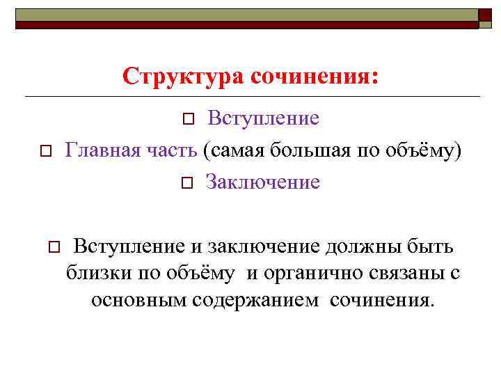 Структура сочинения: Вступление Главная часть (самая большая по объёму) o Заключение o o o