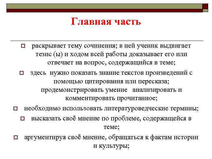 Главная часть раскрывает тему сочинения; в ней ученик выдвигает тезис (ы) и ходом всей