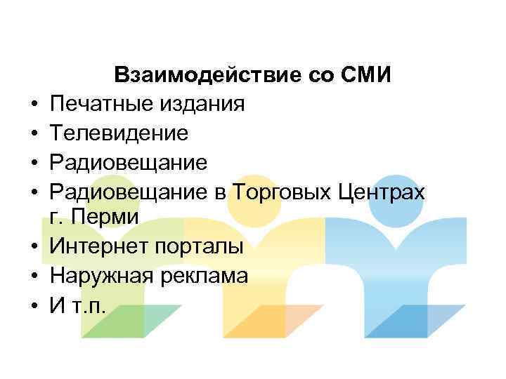  • • Взаимодействие со СМИ Печатные издания Телевидение Радиовещание в Торговых Центрах г.