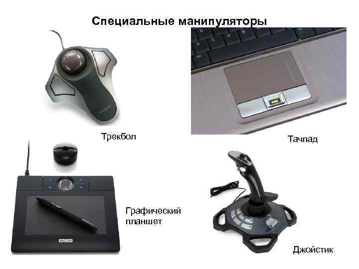 Специальные манипуляторы Трекбол Тачпад Графический планшет Джойстик 