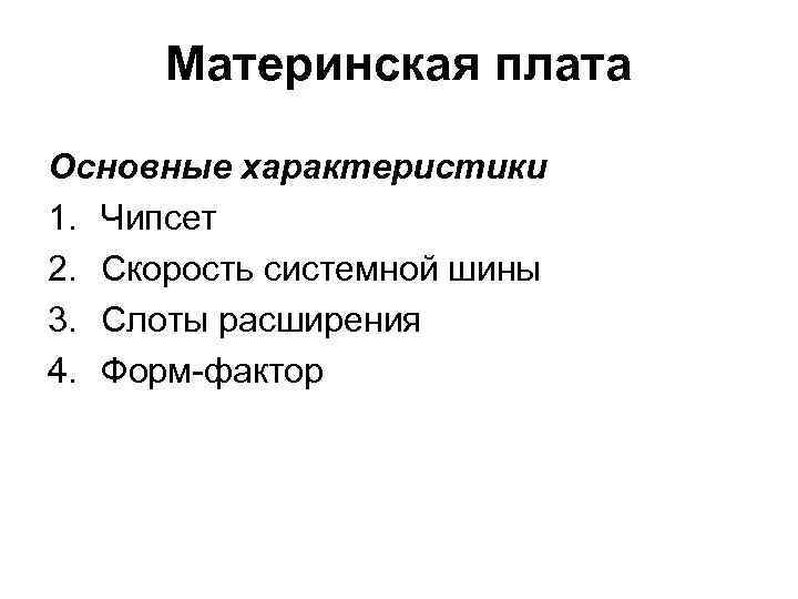 Материнская плата Основные характеристики 1. Чипсет 2. Скорость системной шины 3. Слоты расширения 4.