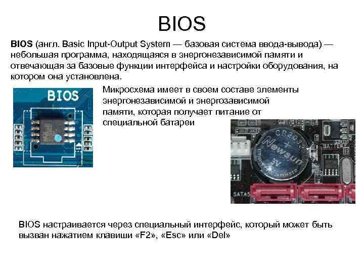 BIOS (англ. Basic Input-Output System — базовая система ввода-вывода) — небольшая программа, находящаяся в