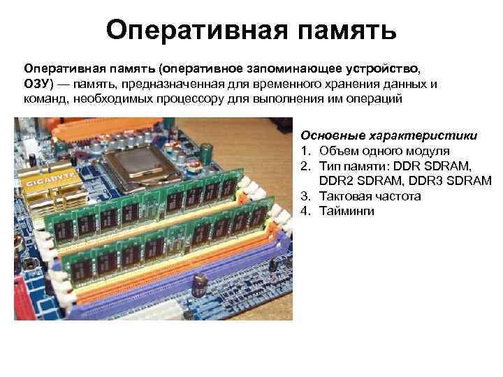 Оперативная память (оперативное запоминающее устройство, ОЗУ) — память, предназначенная для временного хранения данных и