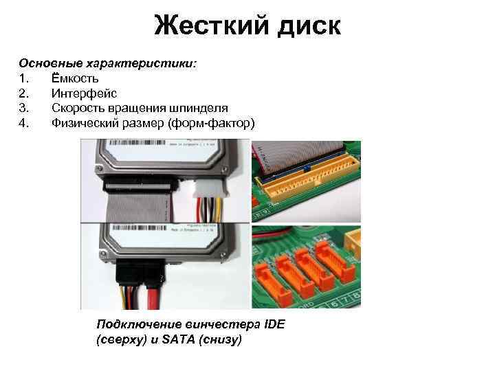 Жесткий диск Основные характеристики: 1. Ёмкость 2. Интерфейс 3. Скорость вращения шпинделя 4. Физический