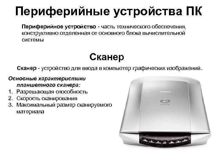 Периферийные устройства ПК Периферийное устройство - часть технического обеспечения, конструктивно отделенная от основного блока