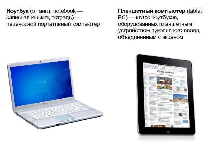 Ноутбук (от англ. notebook — записная книжка, тетрадь) — переносной портативный компьютер Планшетный компьютер