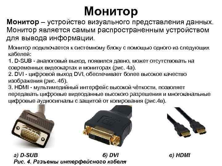Монитор – устройство визуального представления данных. Монитор является самым распространенным устройством для вывода информации.