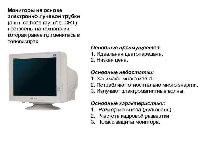 Мониторы на основе электронно-лучевой трубки (англ. cathode ray tube, CRT) построены на технологии, которая
