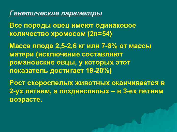 Генетические параметры Все породы овец имеют одинаковое количество хромосом (2 n=54) Масса плода 2,