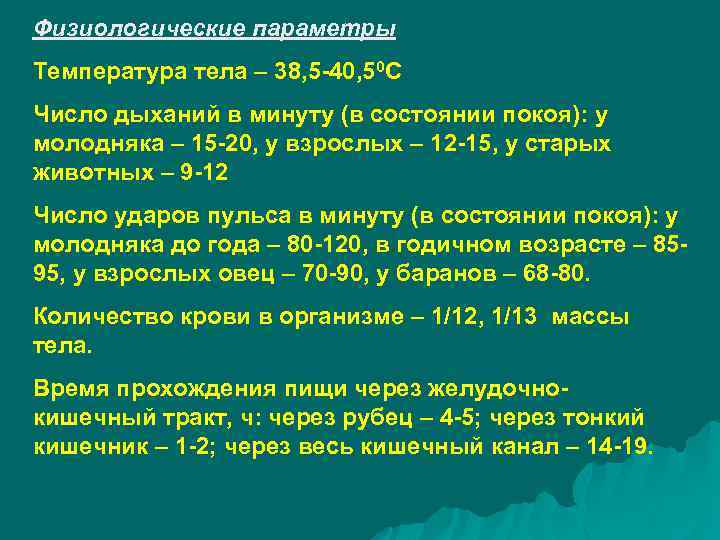 Физиологические параметры Температура тела – 38, 5 -40, 50 С Число дыханий в минуту