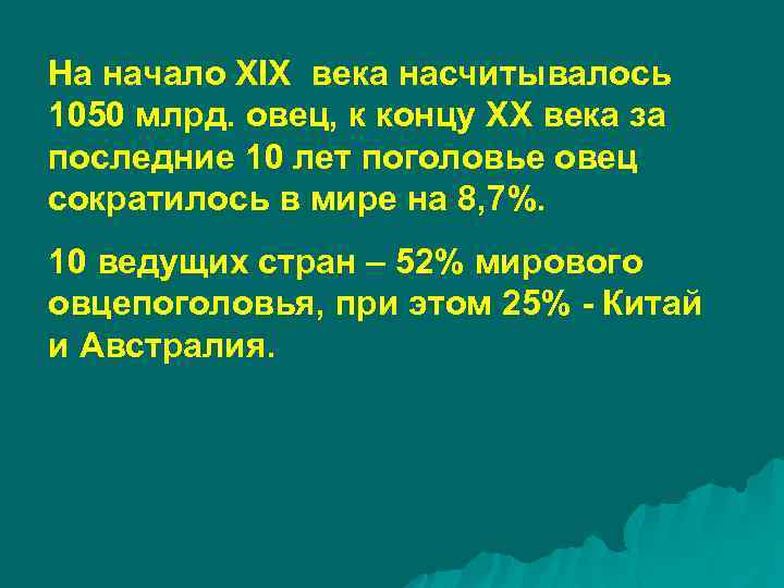 На начало XIX века насчитывалось 1050 млрд. овец, к концу XX века за последние