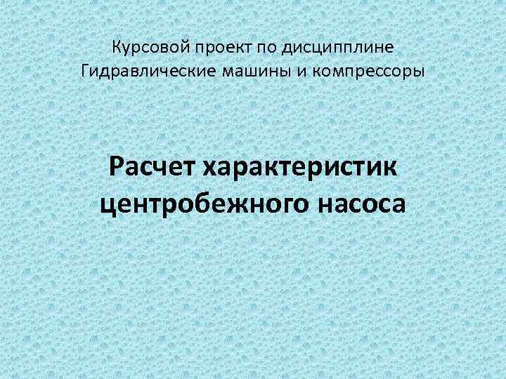 Курсовой проект по дисципплине Гидравлические машины и компрессоры Расчет характеристик центробежного насоса 