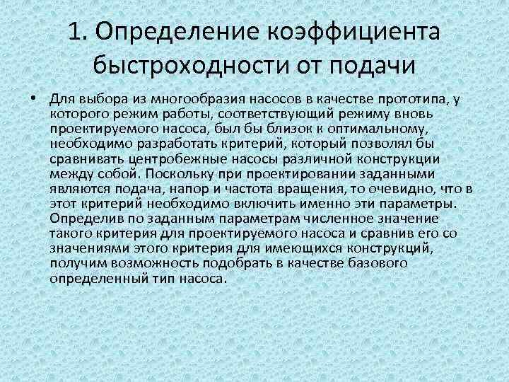 1. Определение коэффициента быстроходности от подачи • Для выбора из многообразия насосов в качестве