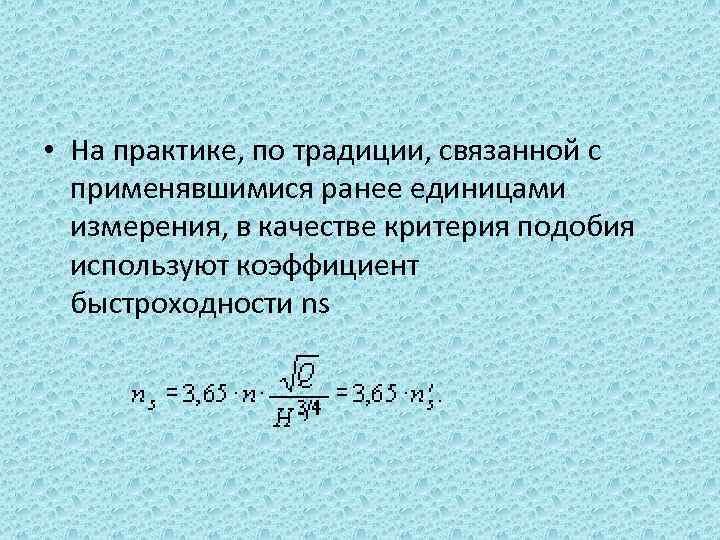  • На практике, по традиции, связанной с применявшимися ранее единицами измерения, в качестве