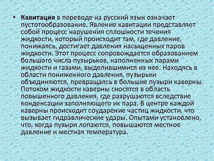  • Кавитация в переводе на русский язык означает пустотообразование. Явление кавитации представляет собой