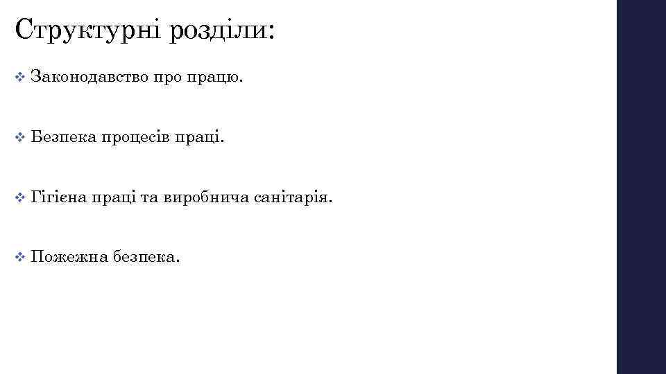 Структурні розділи: v Законодавство працю. v Безпека процесів праці. v Гігієна праці та виробнича