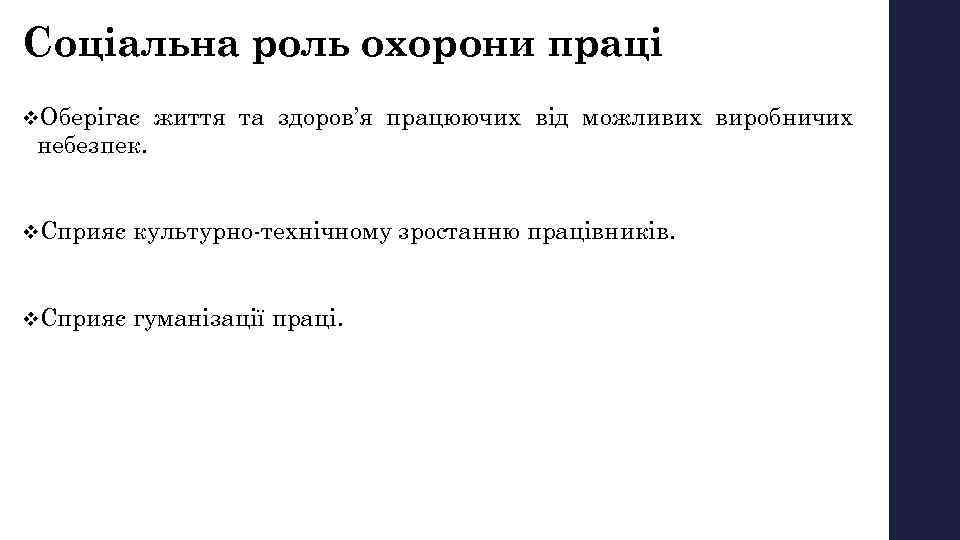 Соціальна роль охорони праці v. Оберігає небезпек. життя та здоров’я працюючих від можливих виробничих