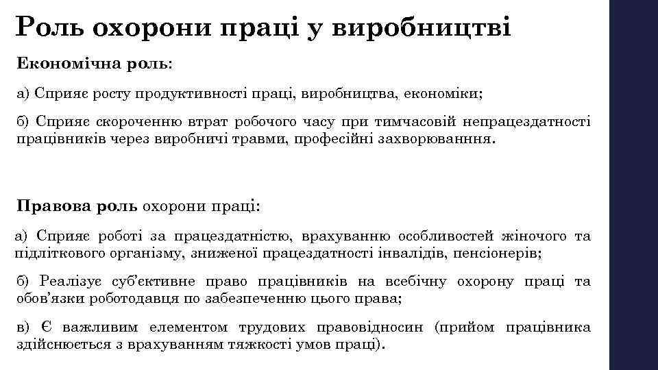 Роль охорони праці у виробництві Економічна роль: а) Сприяє росту продуктивності праці, виробництва, економіки;