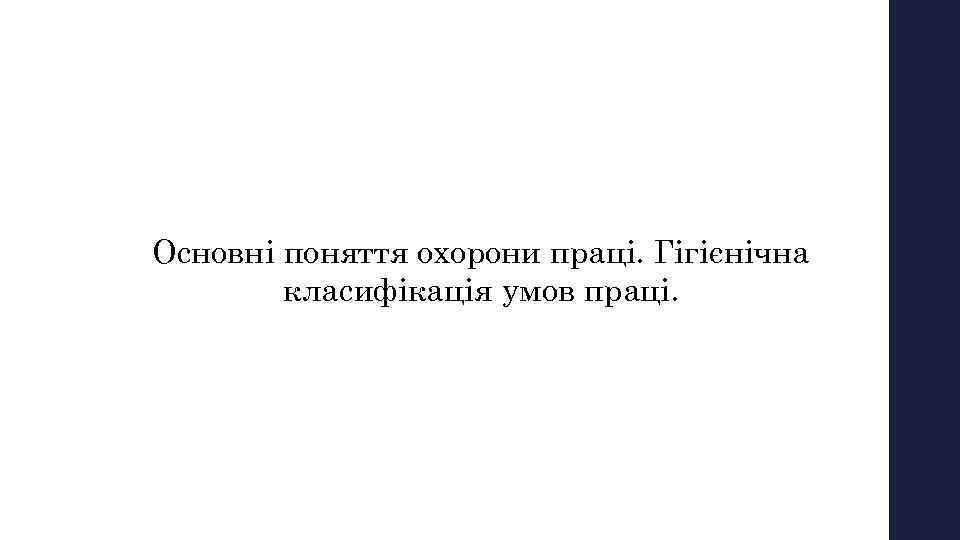 Вопрос № 3 Основні поняття охорони праці. Гігієнічна класифікація умов праці. 