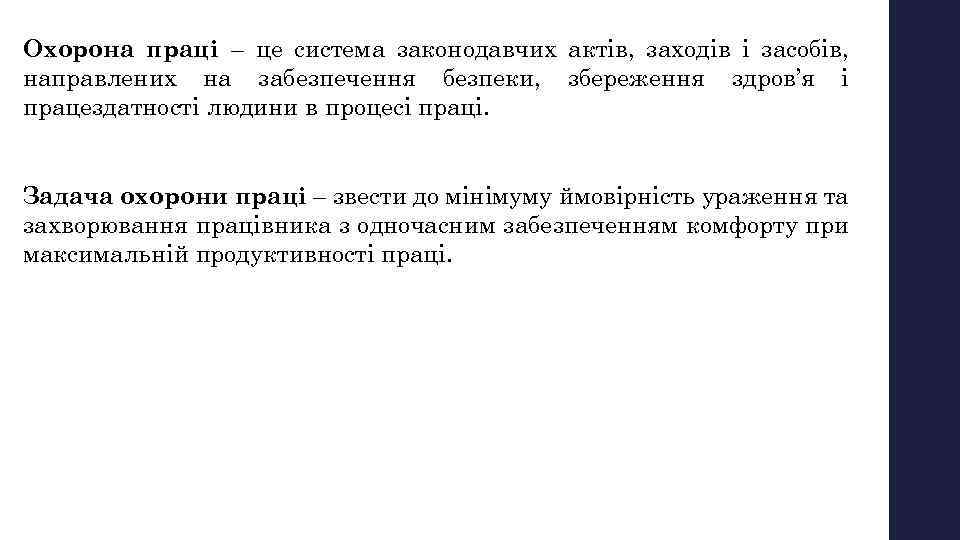 Охорона праці – це система законодавчих актів, заходів і засобів, направлених на забезпечення безпеки,