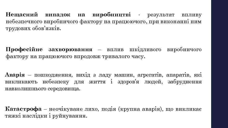 Нещасний випадок на виробництві результат впливу небезпечного виробничого фактору на працюючого, при виконанні ним