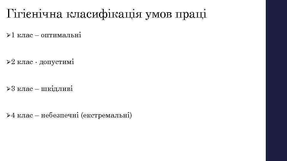 Гігієнічна класифікація умов праці Ø 1 клас – оптимальні Ø 2 клас допустимі Ø