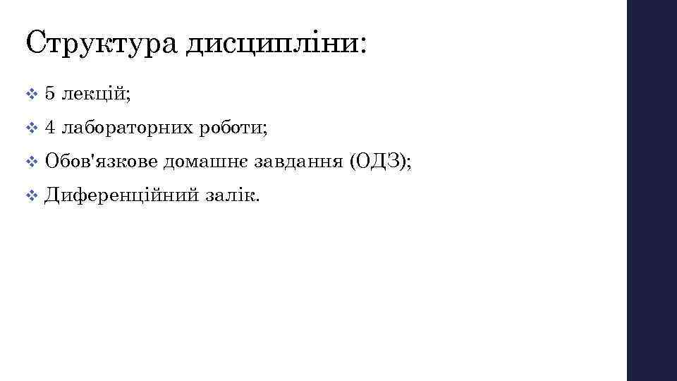 Структура дисципліни: v 5 лекцій; v 4 лабораторних роботи; v Обов'язкове домашнє завдання (ОДЗ);