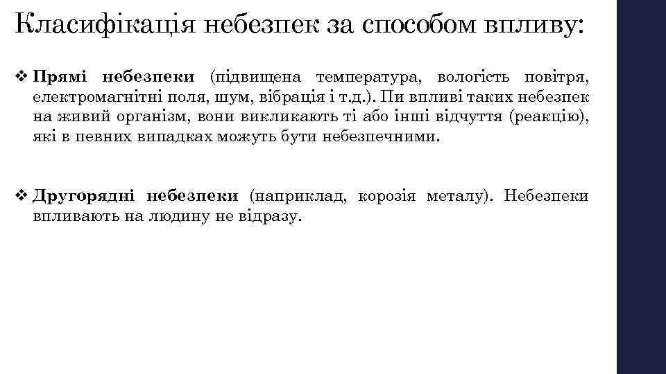 Класифікація небезпек за способом впливу: v Прямі небезпеки (підвищена температура, вологість повітря, електромагнітні поля,