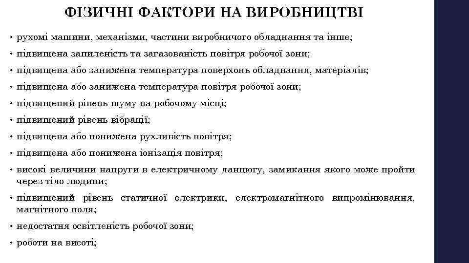 ФІЗИЧНІ ФАКТОРИ НА ВИРОБНИЦТВІ • рухомі машини, механізми, частини виробничого обладнання та інше; •