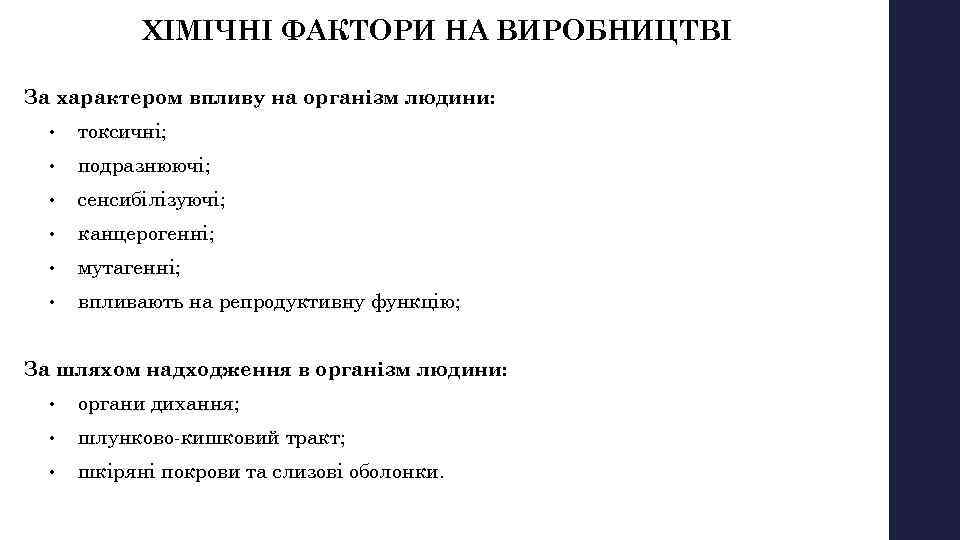 ХІМІЧНІ ФАКТОРИ НА ВИРОБНИЦТВІ За характером впливу на організм людини: • токсичні; • подразнюючі;