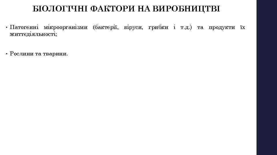 БІОЛОГІЧНІ ФАКТОРИ НА ВИРОБНИЦТВІ • Патогенні мікроорганізми (бактерії, віруси, грибки і т. д. )