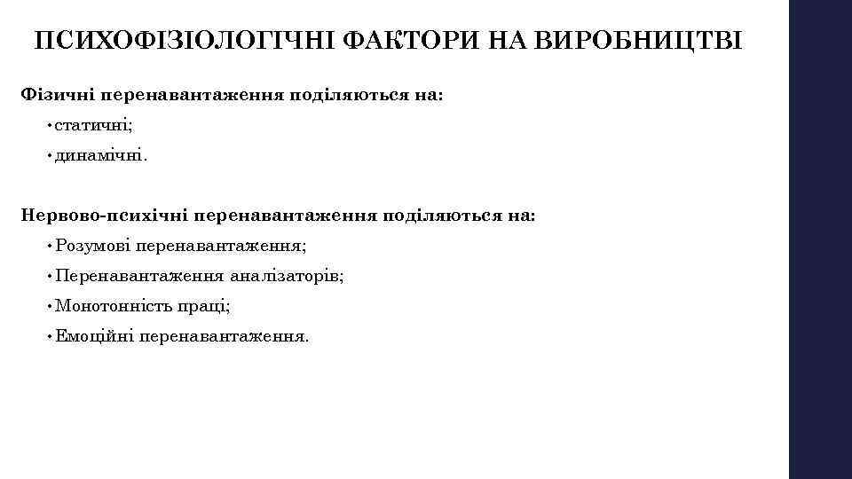 ПСИХОФІЗІОЛОГІЧНІ ФАКТОРИ НА ВИРОБНИЦТВІ Фізичні перенавантаження поділяються на: • статичні; • динамічні. Нервово-психічні перенавантаження