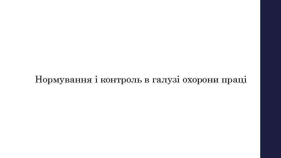 Вопрос № 4 Нормування і контроль в галузі охорони праці 