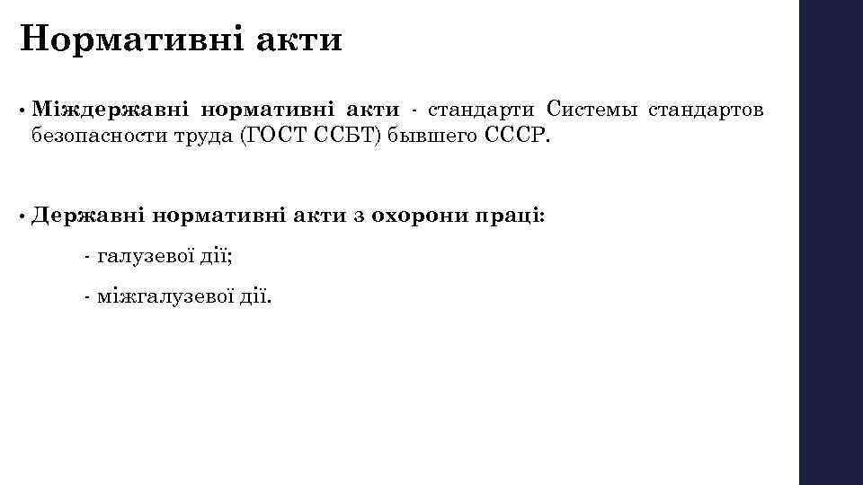 Нормативні акти • Міждержавні нормативні акти стандарти Системы стандартов безопасности труда (ГОСТ ССБТ) бывшего