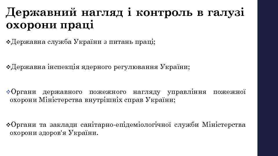 Державний нагляд і контроль в галузі охорони праці v. Державна служба України з питань