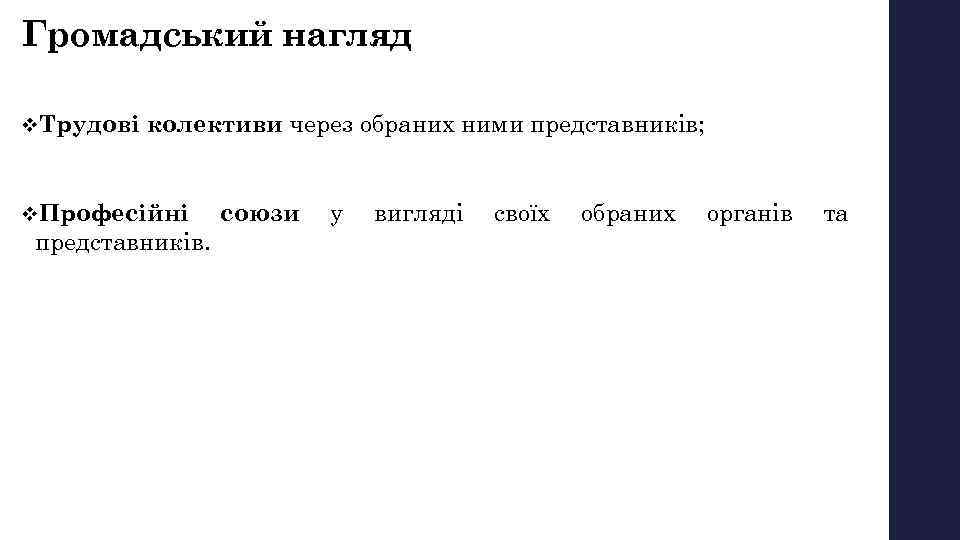 Громадський нагляд v. Трудові колективи через обраних ними представників; v. Професійні представників. союзи у