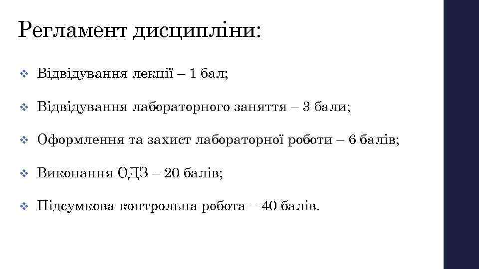 Регламент дисципліни: v Відвідування лекції – 1 бал; v Відвідування лабораторного заняття – 3