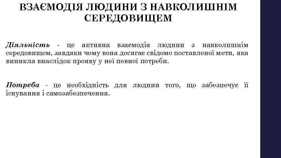 ВЗАЄМОДІЯ ЛЮДИНИ З НАВКОЛИШНІМ СЕРЕДОВИЩЕМ Діяльність це активна взаємодія людини з навколишнім середовищем, завдяки