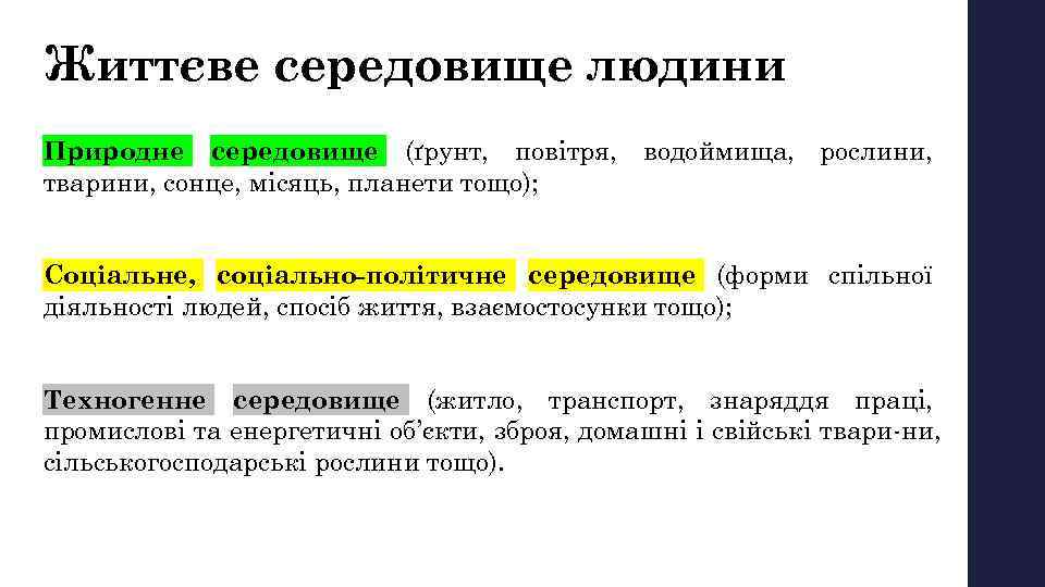 Життєве середовище людини Природне середовище (ґрунт, повітря, водоймища, рослини, тварини, сонце, місяць, планети тощо);