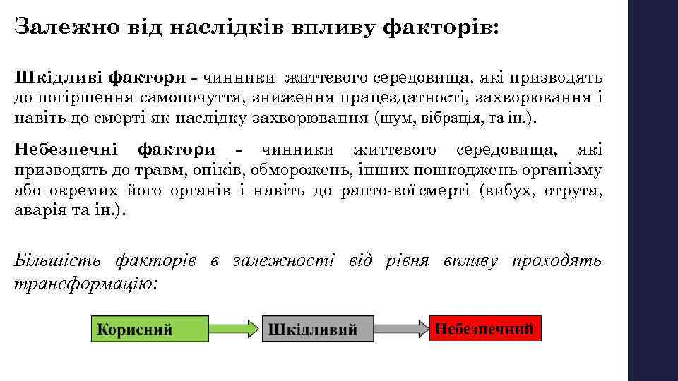 Залежно від наслідків впливу факторів: Шкідливі фактори - чинники життєвого середовища, які призводять до