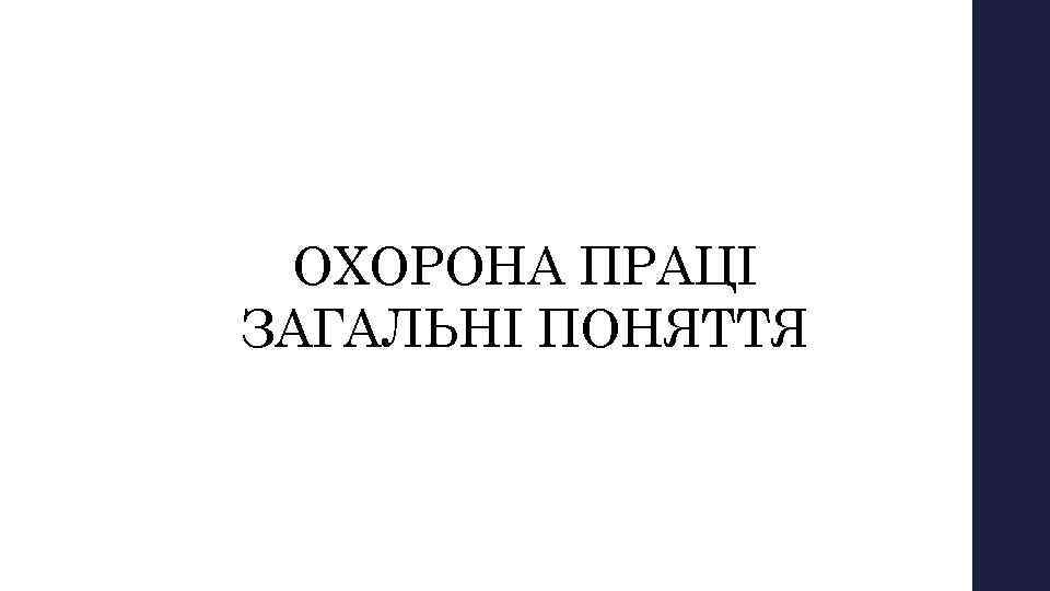 Тема № 1 ОХОРОНА ПРАЦІ ЗАГАЛЬНІ ПОНЯТТЯ 