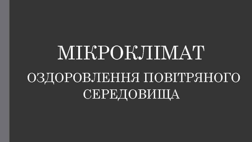 МІКРОКЛІМАТ ОЗДОРОВЛЕННЯ ПОВІТРЯНОГО СЕРЕДОВИЩА 