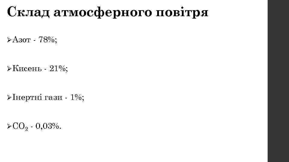 Склад атмосферного повітря ØАзот - 78%; ØКисень - 21%; ØІнертні гази - 1%; ØСО