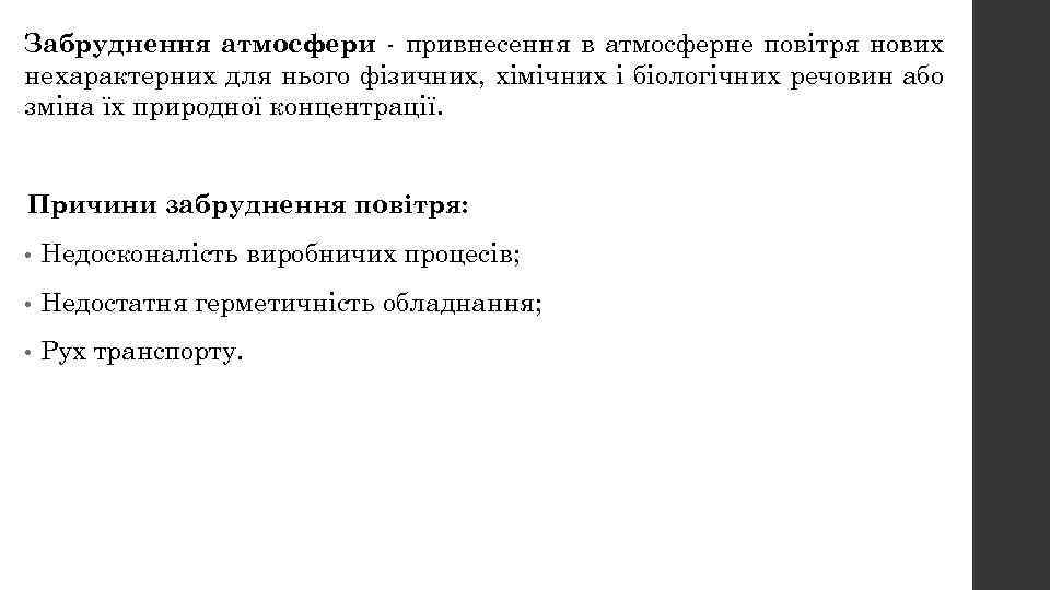 Забруднення атмосфери - привнесення в атмосферне повітря нових нехарактерних для нього фізичних, хімічних і